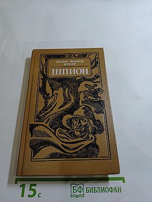 Шпион, или Повесть о нейтральной территории