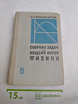 Сборник задач по общему курсу физики