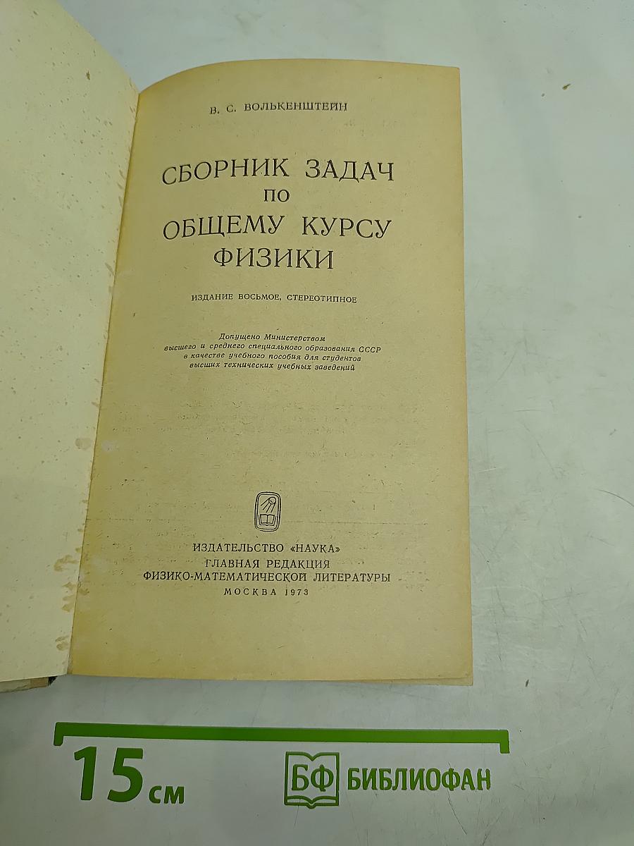 Сборник задач по общему курсу физики