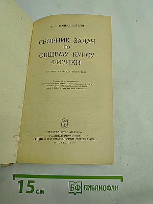Сборник задач по общему курсу физики