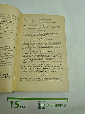 Сборник задач по общему курсу физики