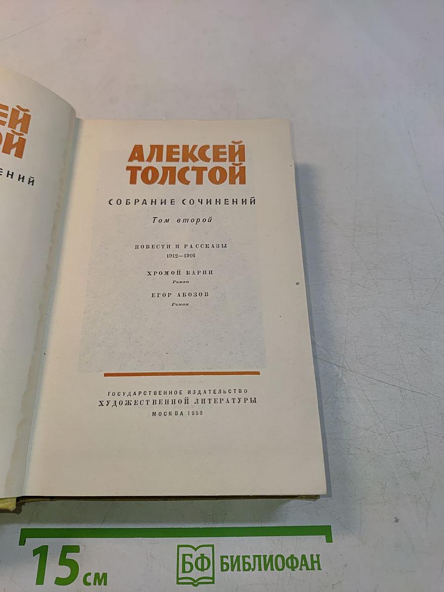 Собрание сочинений. Том второй. Повести и рассказы 1912-1916
