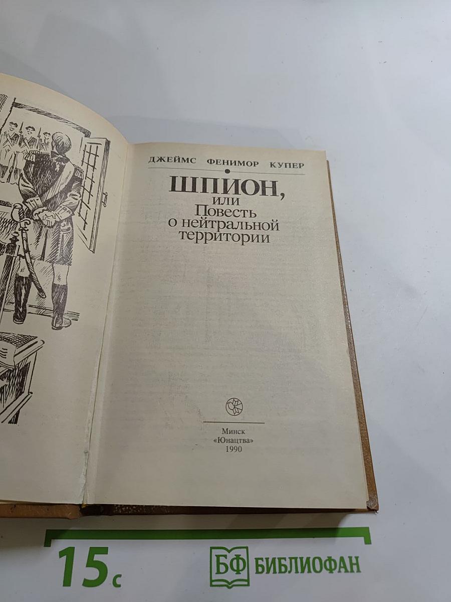 Шпион, или Повесть о нейтральной территории