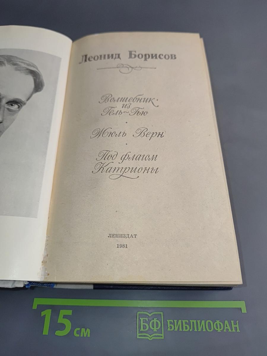 Волшебник из Гель-Гью. Под флагом Катрионы