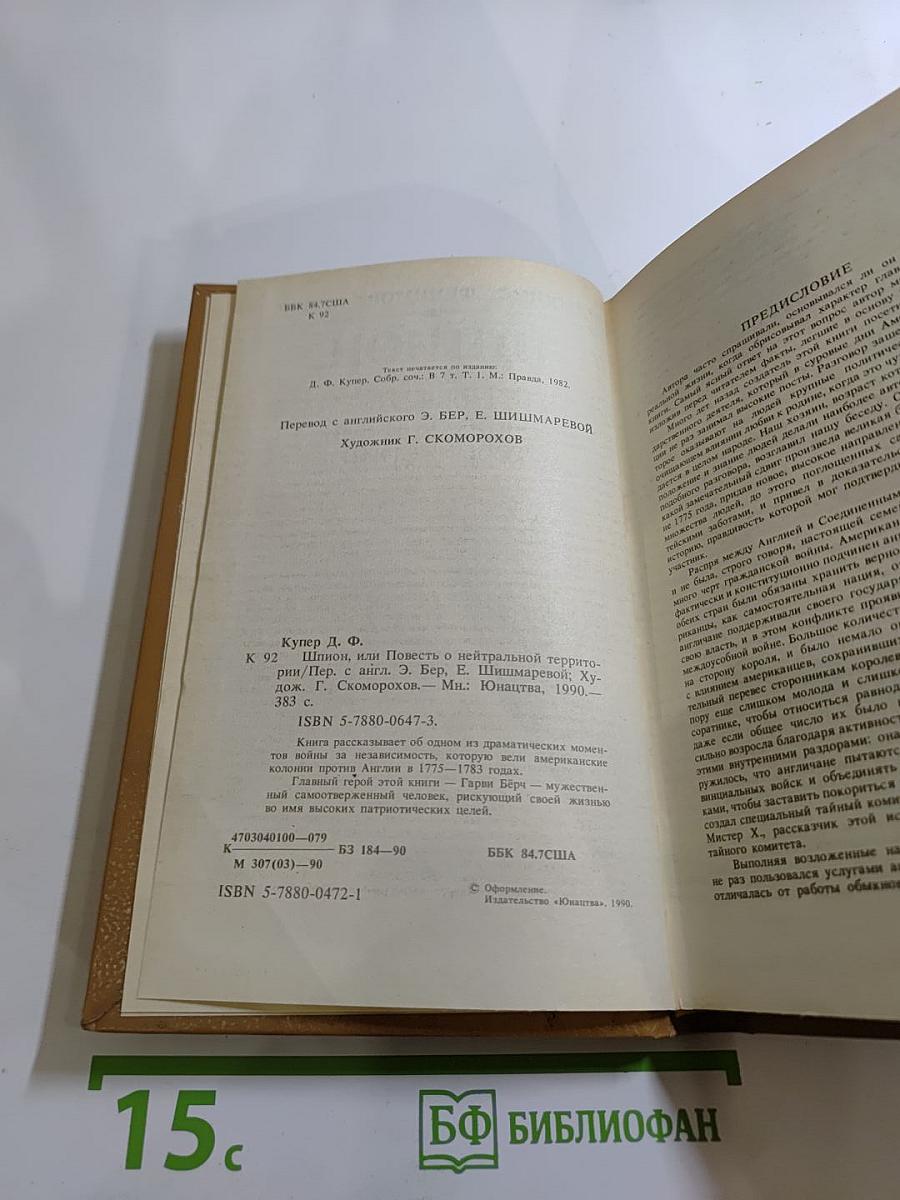 Шпион, или Повесть о нейтральной территории