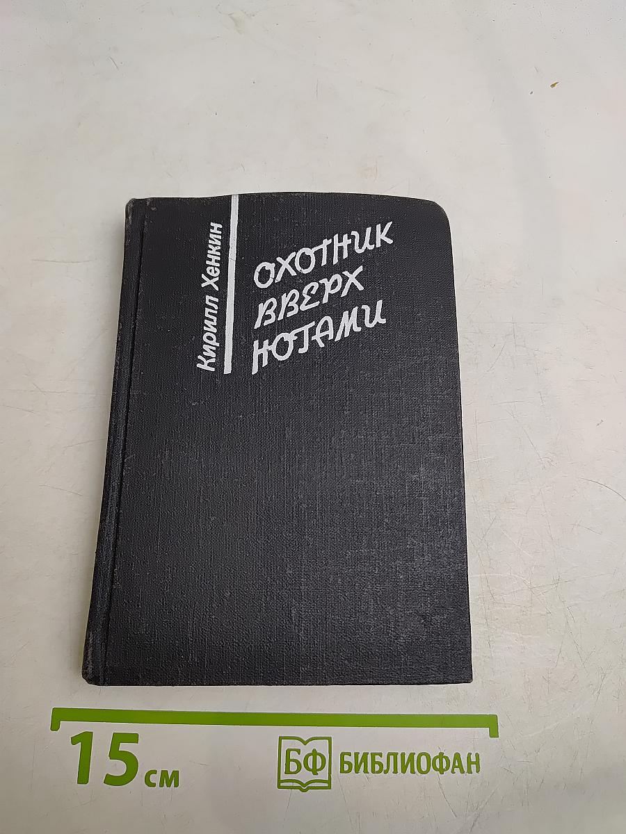 Охотник вверх ногами