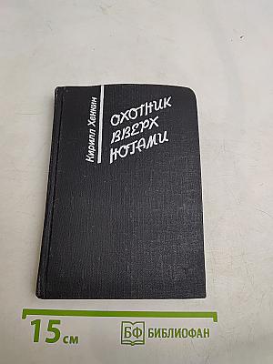 Охотник вверх ногами