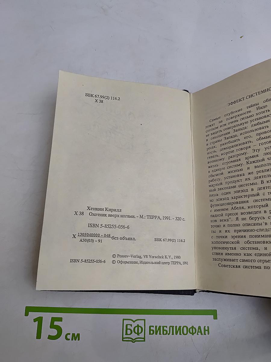 Охотник вверх ногами