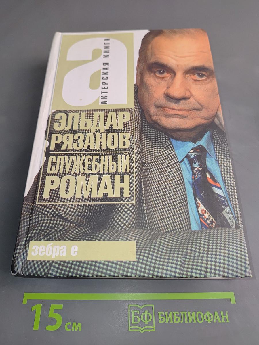 Служебный роман