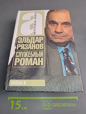 Служебный роман
