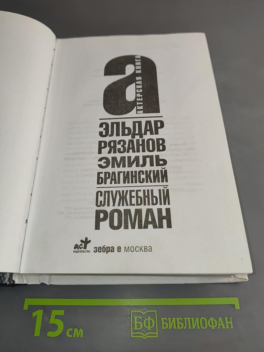 Служебный роман