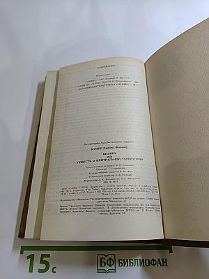 Шпион, или Повесть о нейтральной территории