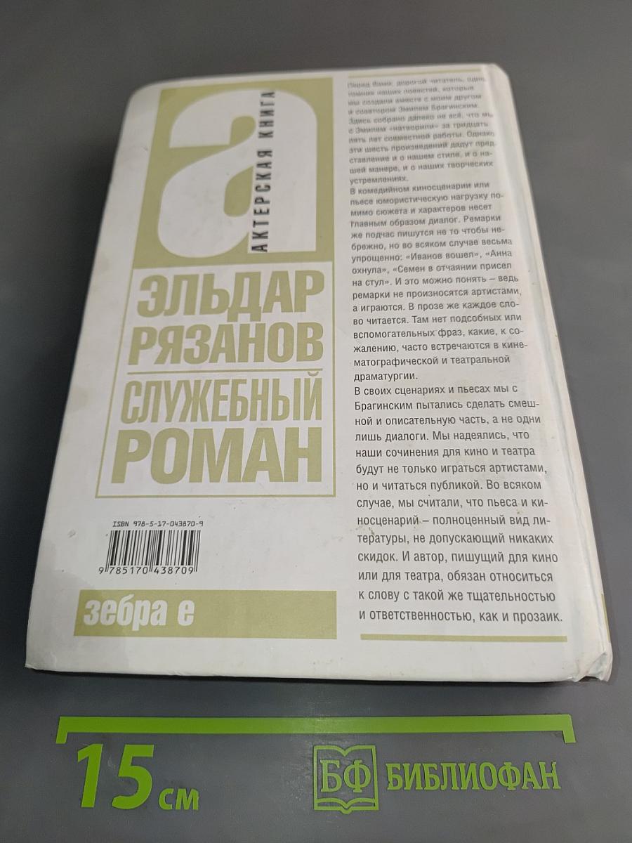 Служебный роман