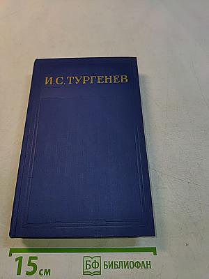 Сочинения. Том четырнадцатый. Воспоминания. Критика и публицистика