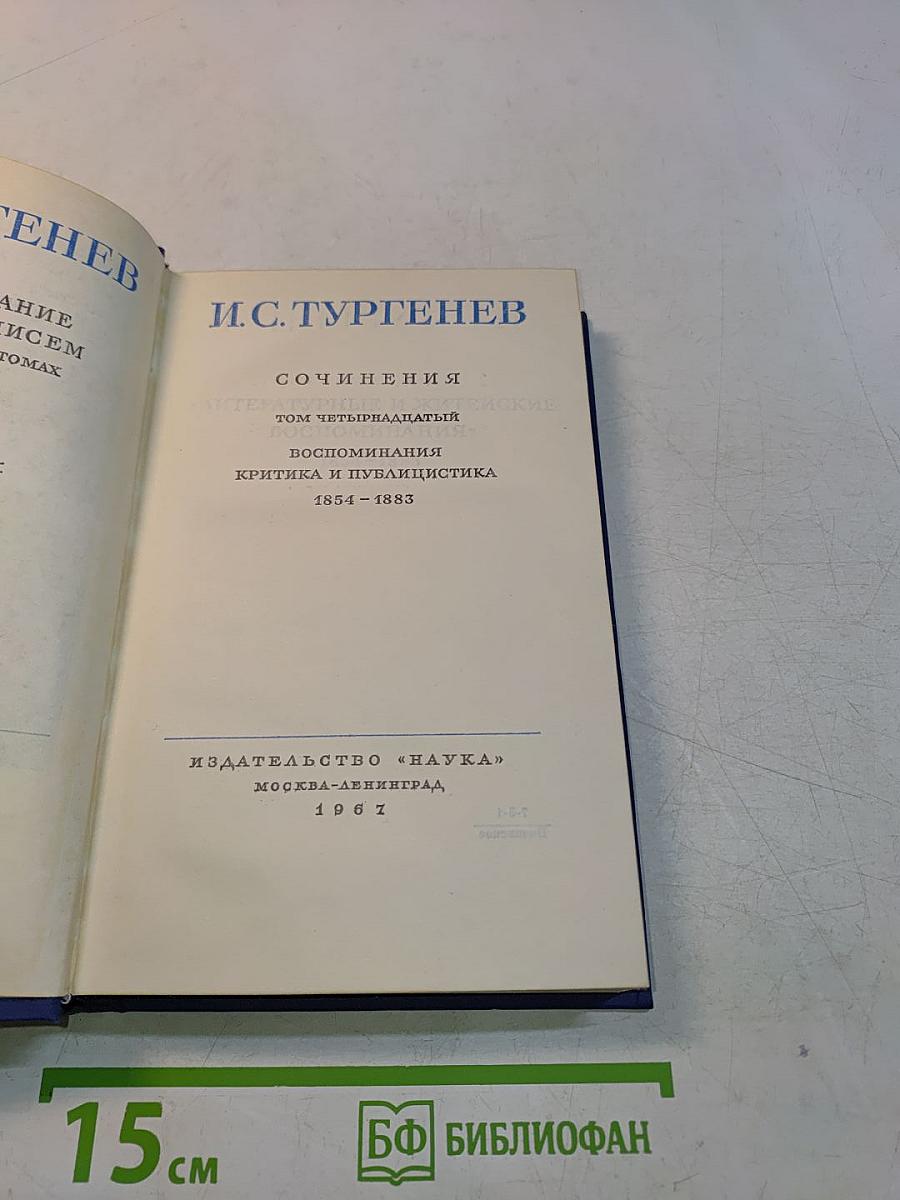 Сочинения. Том четырнадцатый. Воспоминания. Критика и публицистика