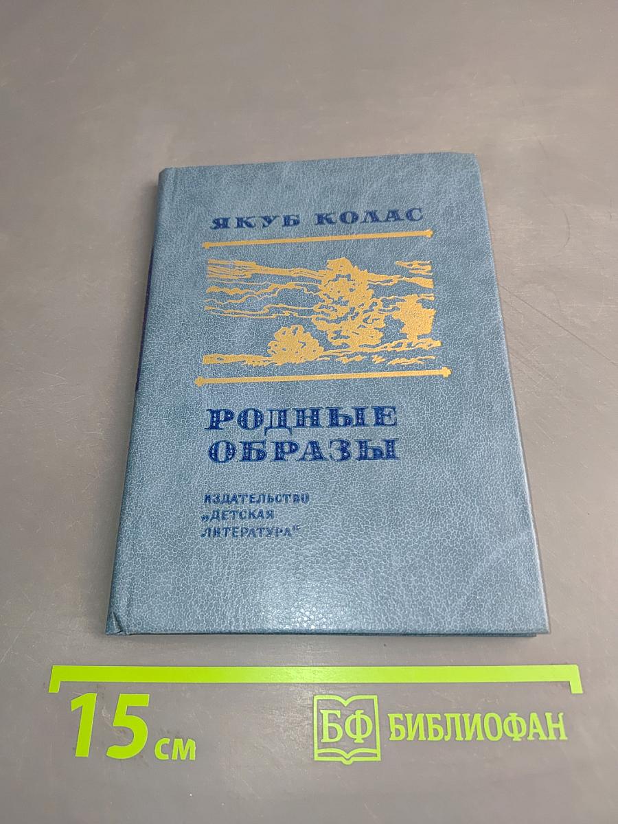Родные образы
