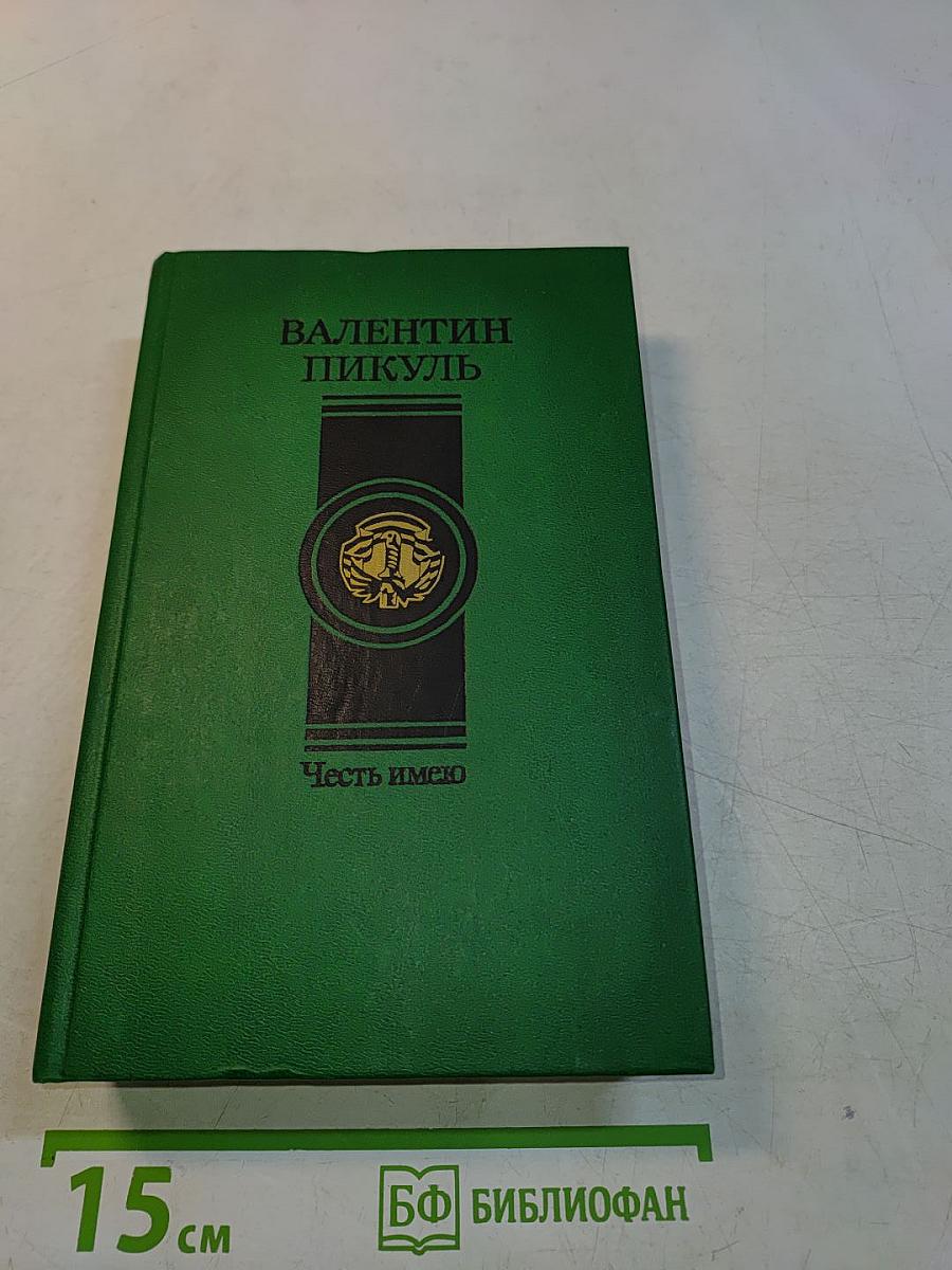 Честь имею. Роман, миниатюры