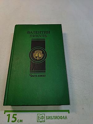 Честь имею. Роман, миниатюры