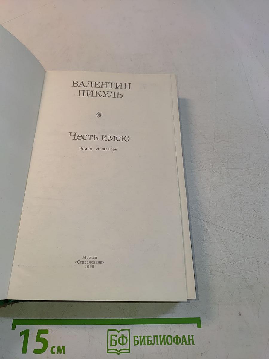 Честь имею. Роман, миниатюры