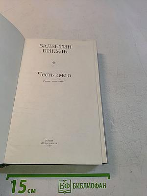 Честь имею. Роман, миниатюры
