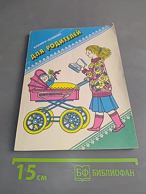 Книжка-дневник для родителей