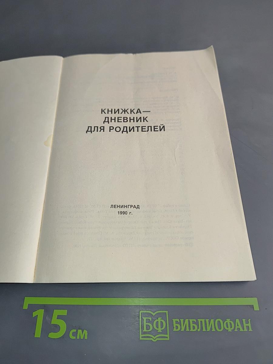 Книжка-дневник для родителей