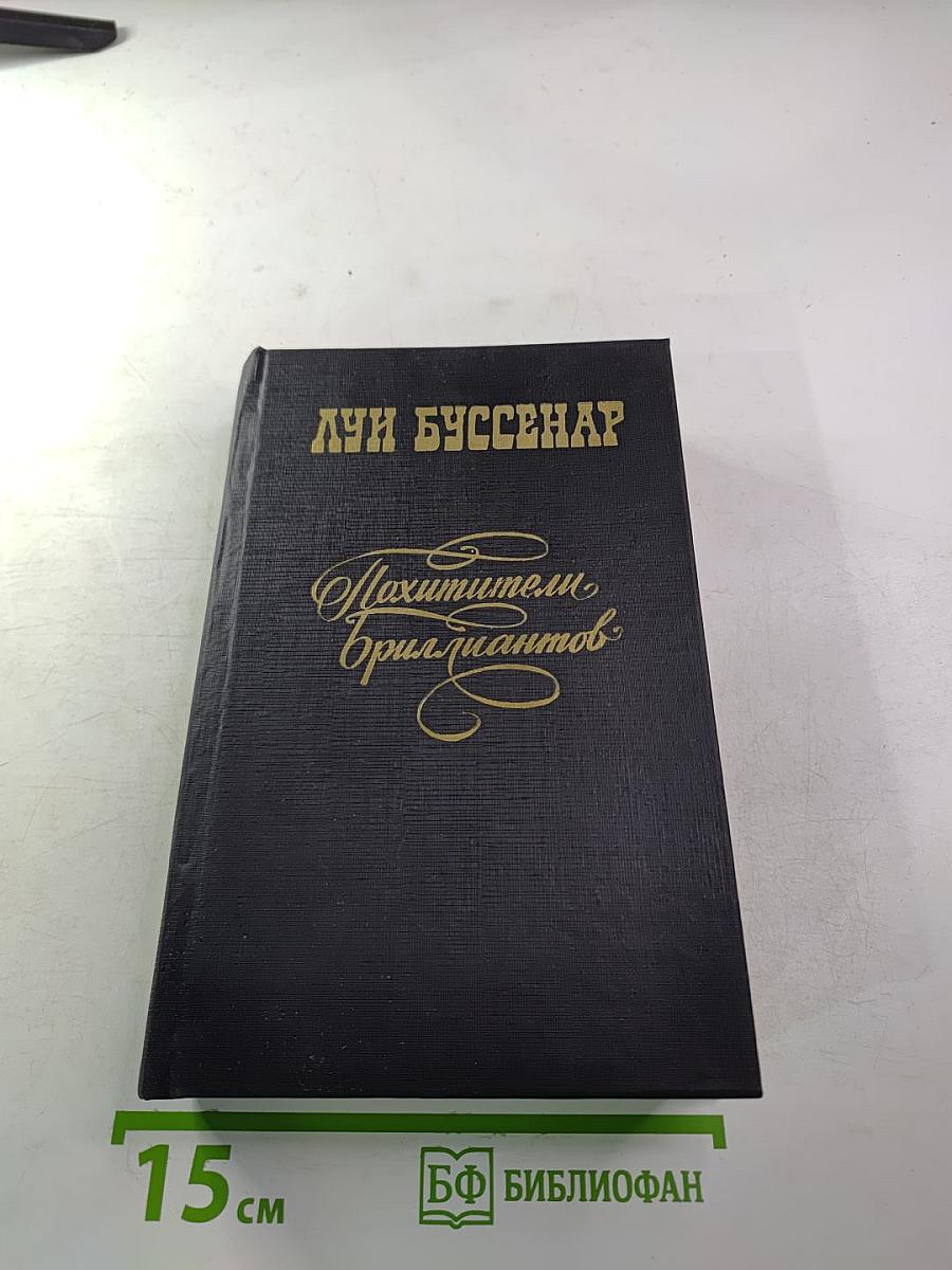 Похитители бриллиантов