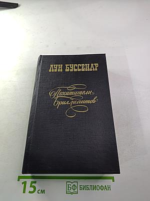 Похитители бриллиантов