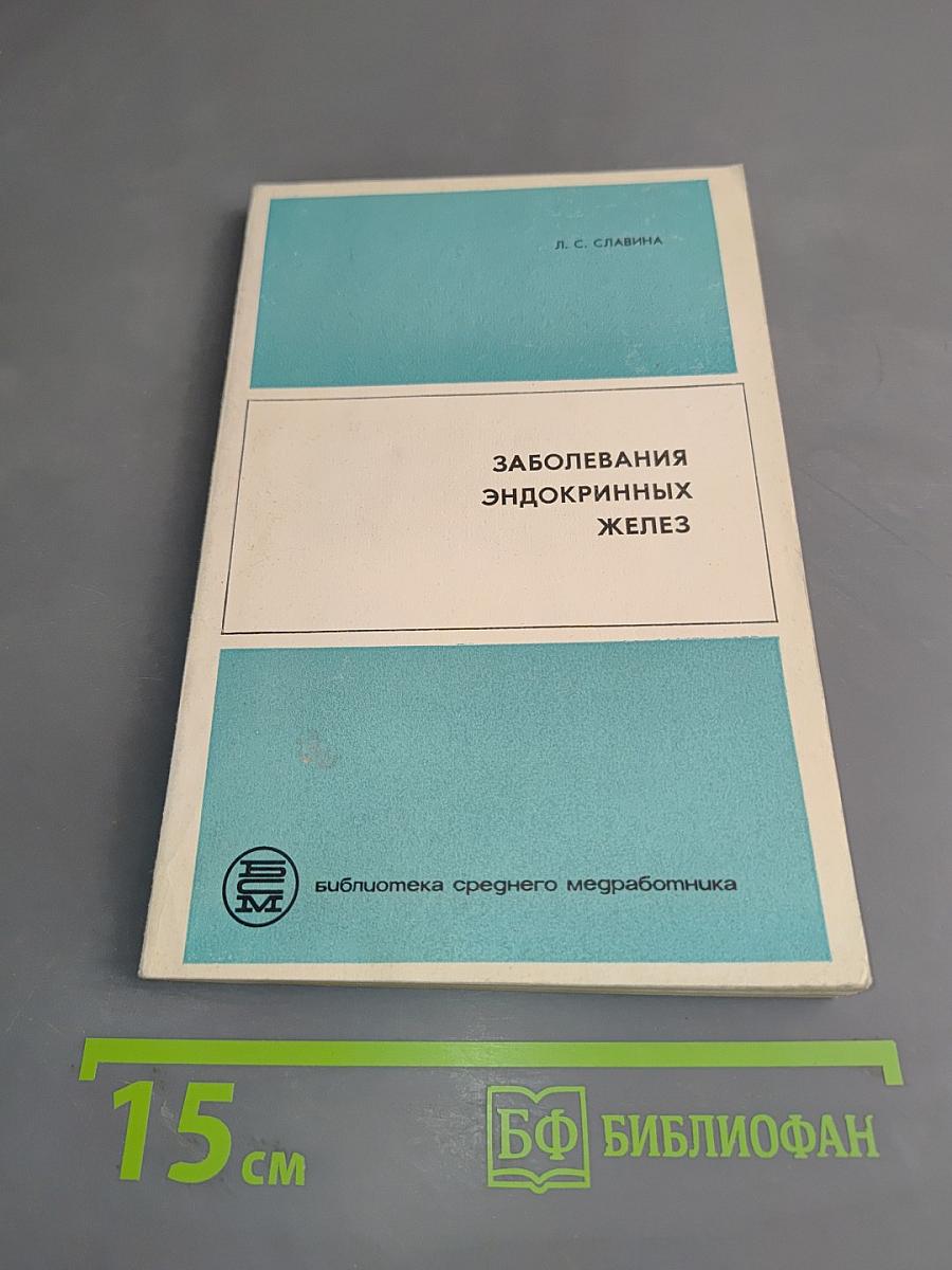 Заболевания эндокринных желез