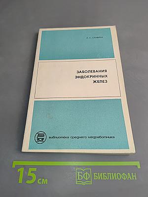 Заболевания эндокринных желез