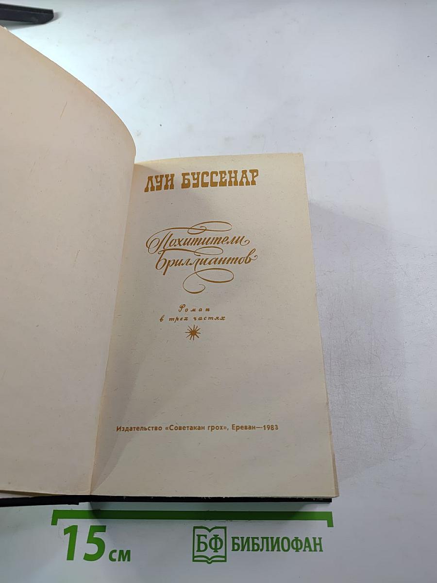 Похитители бриллиантов