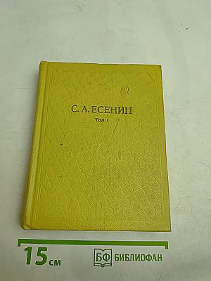 Собрание сочинений. Том I. Стихотворения