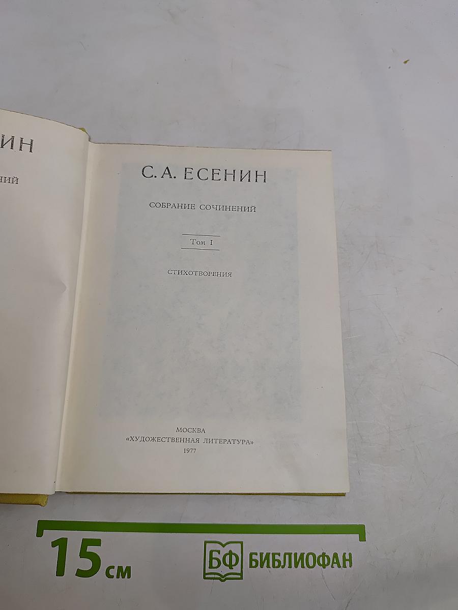 Собрание сочинений. Том I. Стихотворения