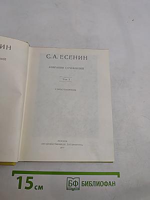 Собрание сочинений. Том I. Стихотворения