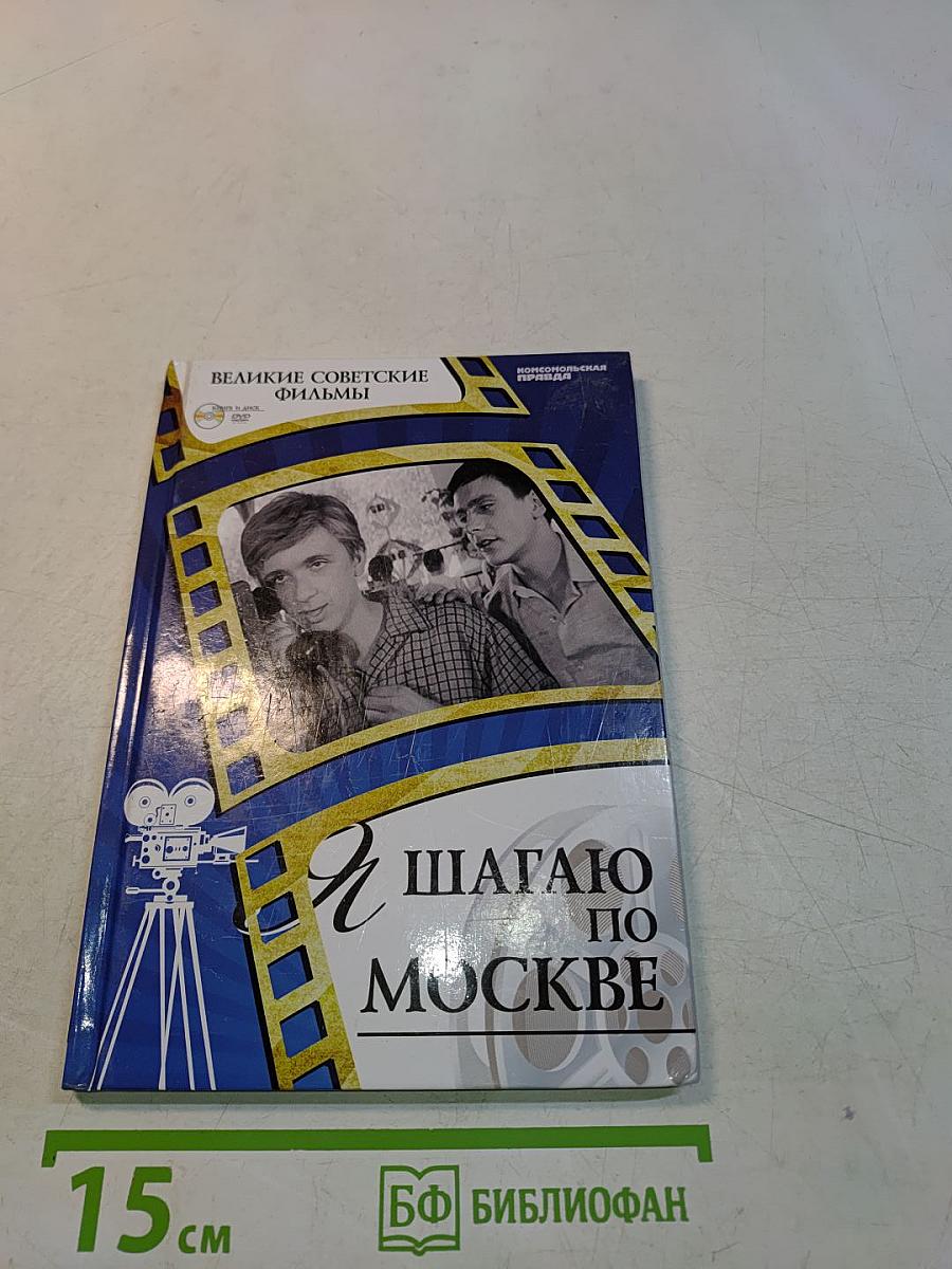Я шагаю по Москве