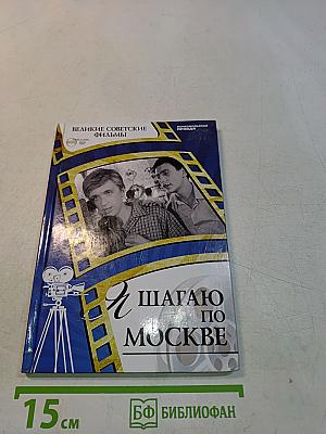 Я шагаю по Москве