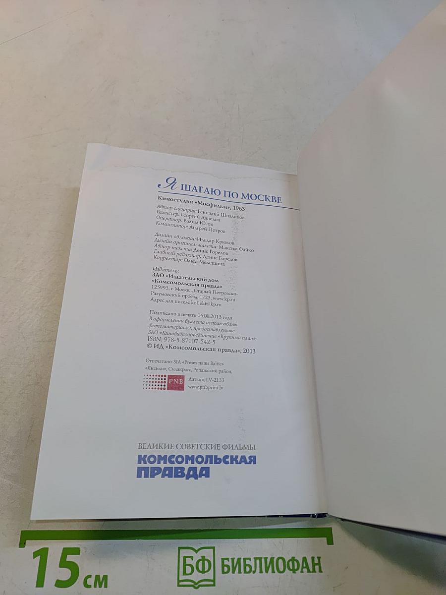Я шагаю по Москве