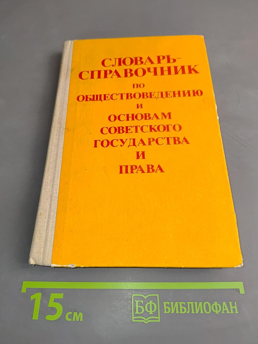 Словарь-справочник по обществоведению и основам советского государства и права
