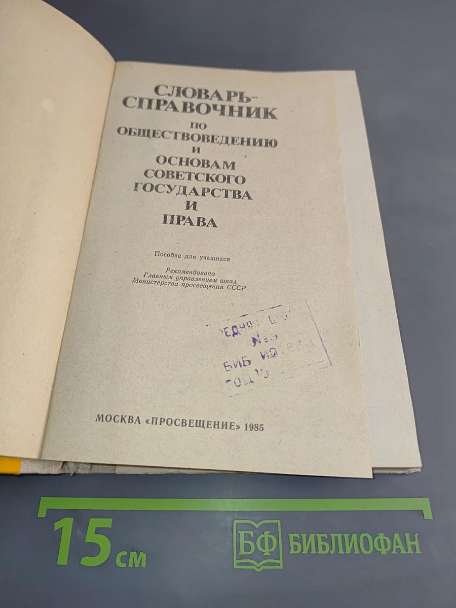 Словарь-справочник по обществоведению и основам советского государства и права