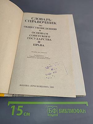 Словарь-справочник по обществоведению и основам советского государства и права