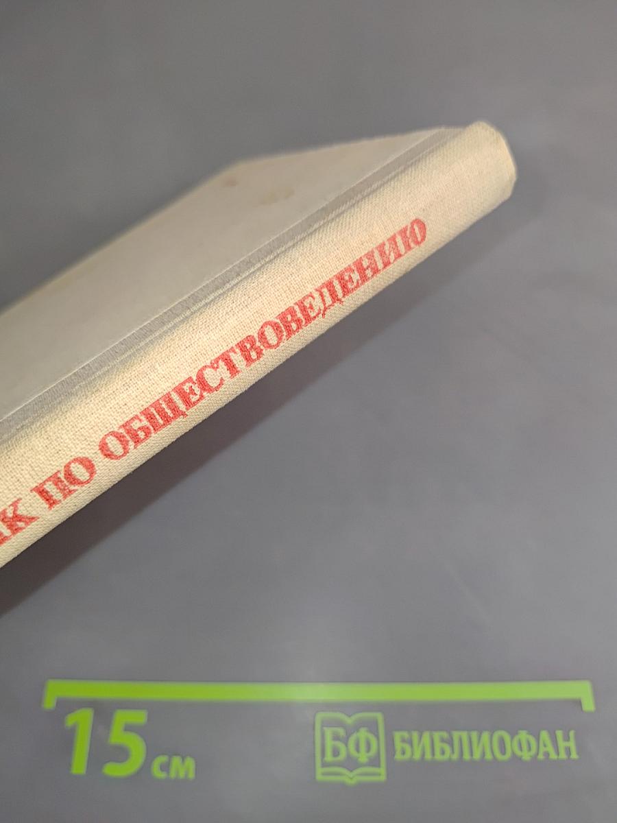 Словарь-справочник по обществоведению и основам советского государства и права