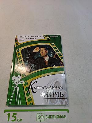 Карнавальная ночь