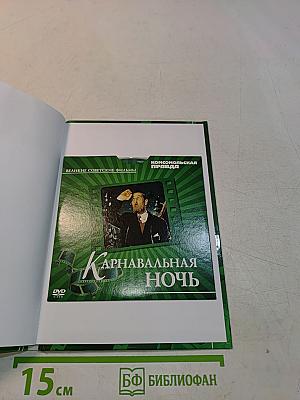 Карнавальная ночь