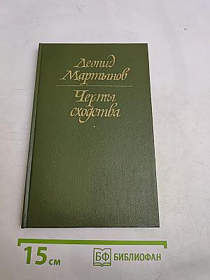 Черты сходства