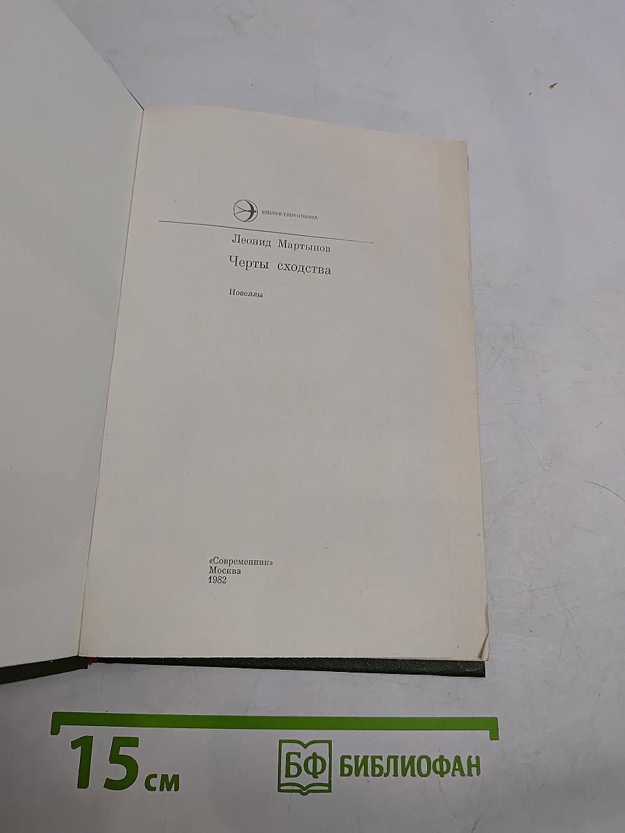 Черты сходства