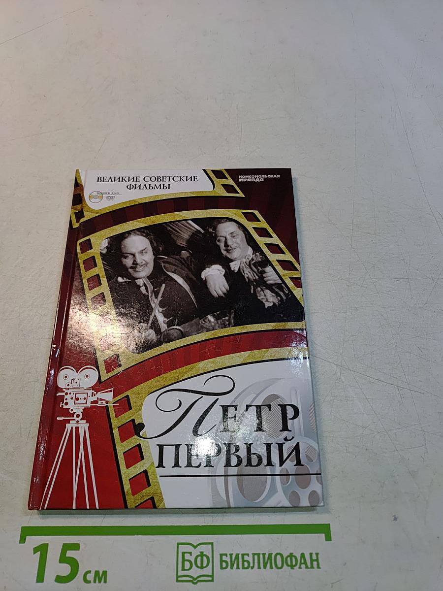Петр Первый