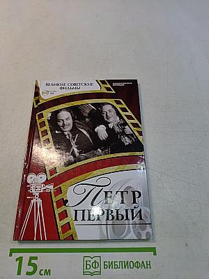 Петр Первый