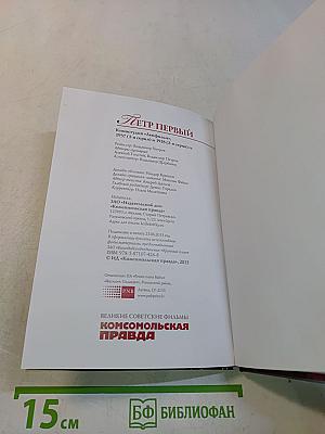 Петр Первый