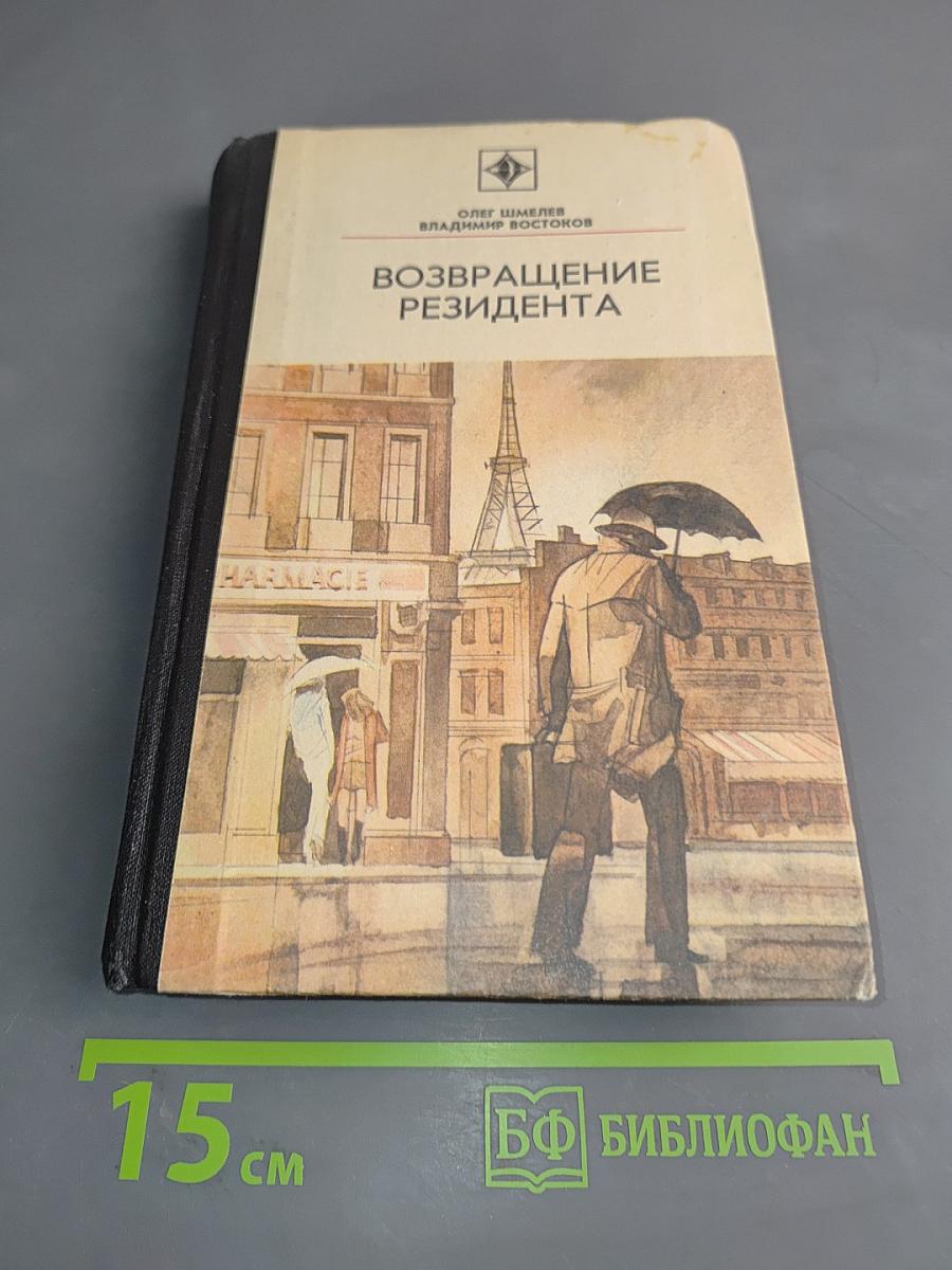 Возвращение резидента