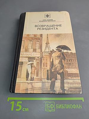 Возвращение резидента